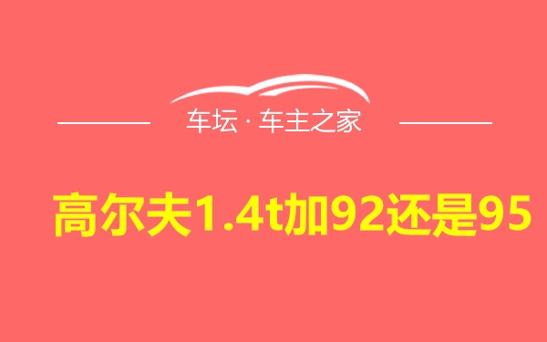 高尔夫1.4t加92还是95