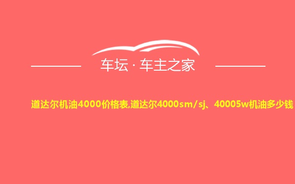 道达尔机油4000价格表,道达尔4000sm/sj、40005w机油多少钱