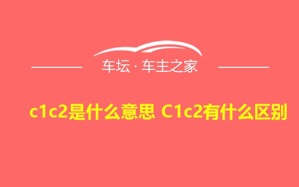 c1c2是什么意思 C1c2有什么区别