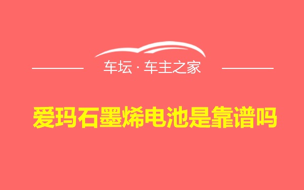 爱玛石墨烯电池是靠谱吗