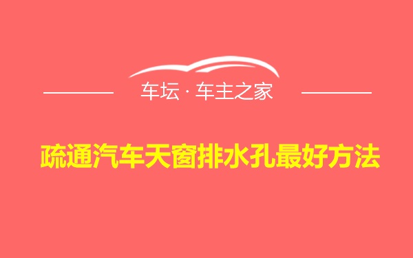 疏通汽车天窗排水孔最好方法