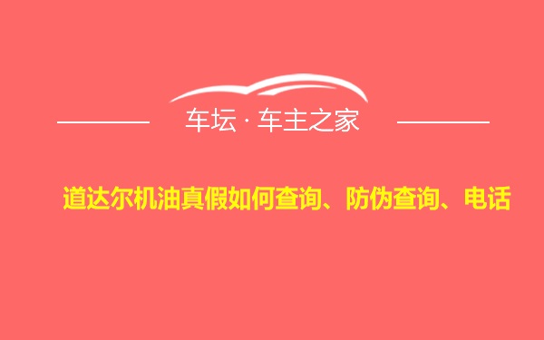 道达尔机油真假如何查询、防伪查询、电话