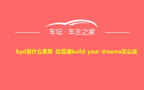 byd是什么意思 比亚迪build your dreams怎么读