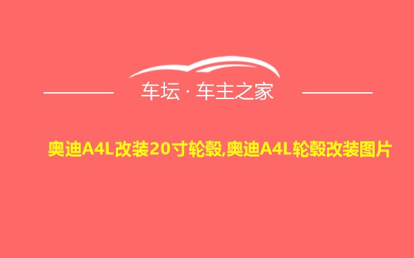 奥迪A4L改装20寸轮毂,奥迪A4L轮毂改装图片