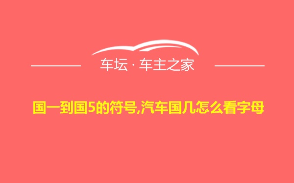 国一到国5的符号,汽车国几怎么看字母