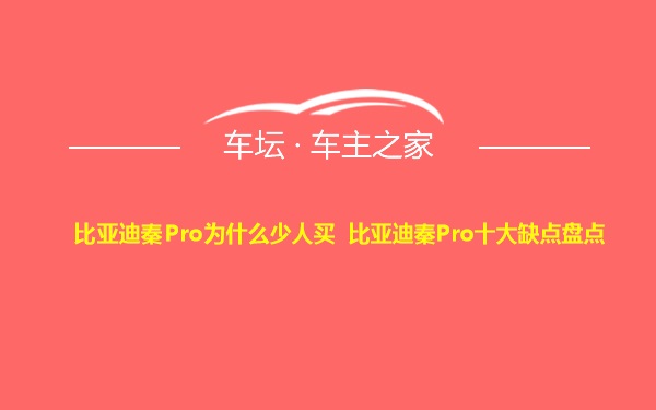 比亚迪秦Pro为什么少人买 比亚迪秦Pro十大缺点盘点