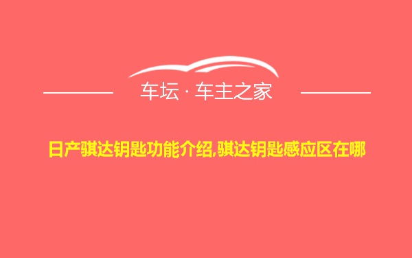 日产骐达钥匙功能介绍,骐达钥匙感应区在哪