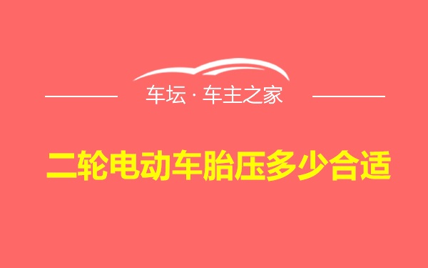 二轮电动车胎压多少合适