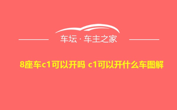 8座车c1可以开吗 c1可以开什么车图解