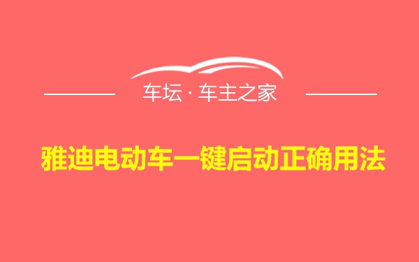 雅迪电动车一键启动正确用法