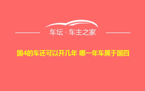 国4的车还可以开几年 哪一年车属于国四