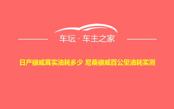 日产骊威真实油耗多少 尼桑骊威百公里油耗实测