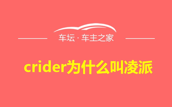 crider为什么叫凌派