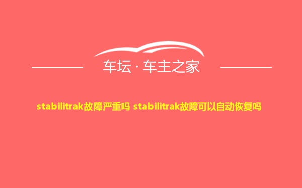 stabilitrak故障严重吗 stabilitrak故障可以自动恢复吗