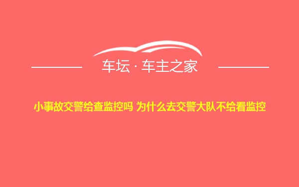 小事故交警给查监控吗 为什么去交警大队不给看监控