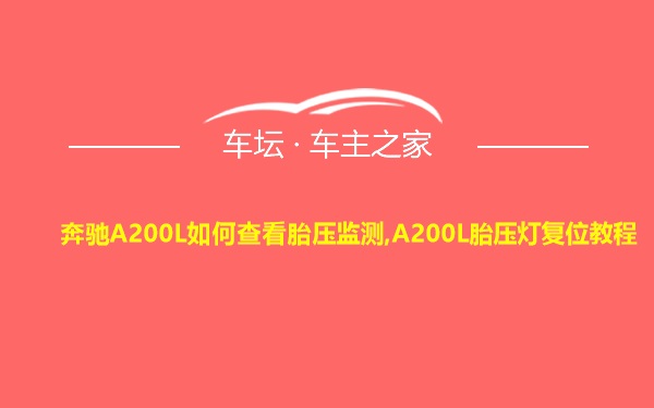 奔驰A200L如何查看胎压监测,A200L胎压灯复位教程