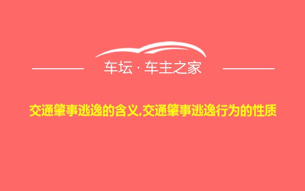 交通肇事逃逸的含义,交通肇事逃逸行为的性质