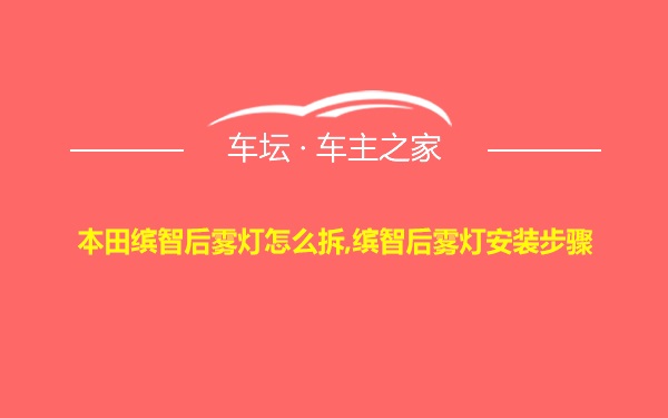 本田缤智后雾灯怎么拆,缤智后雾灯安装步骤