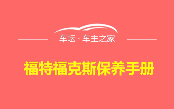 福特福克斯保养手册