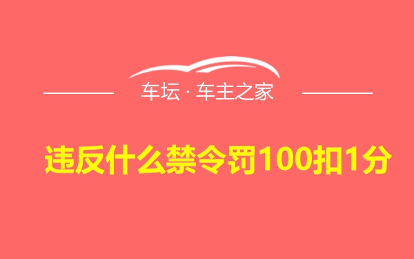 违反什么禁令罚100扣1分