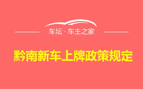 黔南新车上牌政策规定