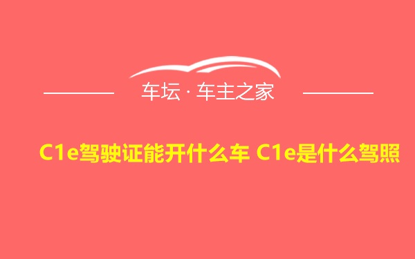 C1e驾驶证能开什么车 C1e是什么驾照