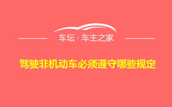 驾驶非机动车必须遵守哪些规定