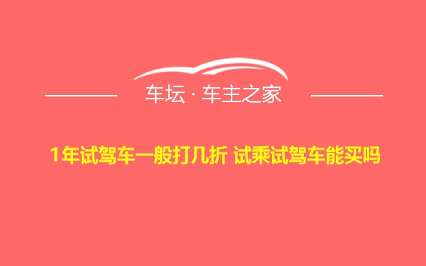 1年试驾车一般打几折 试乘试驾车能买吗