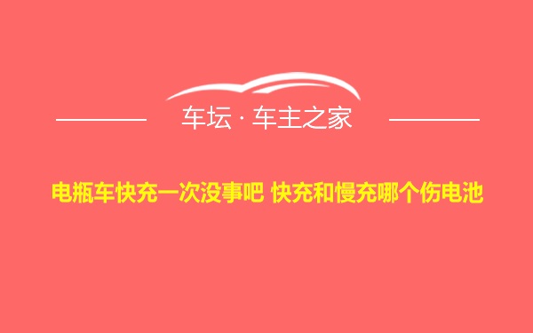 电瓶车快充一次没事吧 快充和慢充哪个伤电池