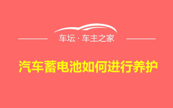 汽车蓄电池如何进行养护