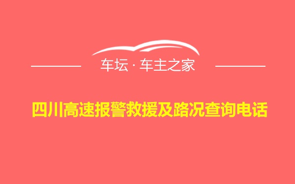 四川高速报警救援及路况查询电话