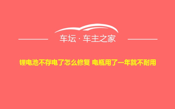 锂电池不存电了怎么修复 电瓶用了一年就不耐用