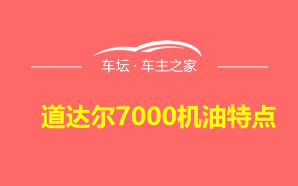 道达尔7000机油特点