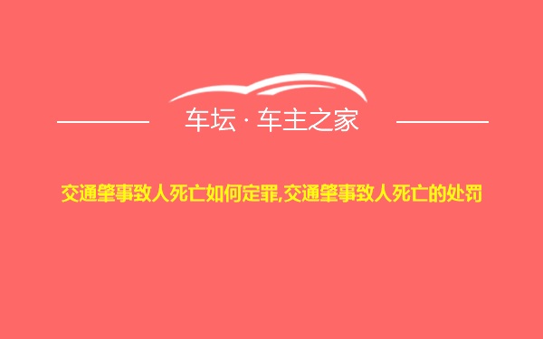 交通肇事致人死亡如何定罪,交通肇事致人死亡的处罚