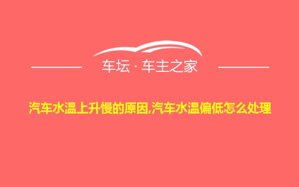 汽车水温上升慢的原因,汽车水温偏低怎么处理