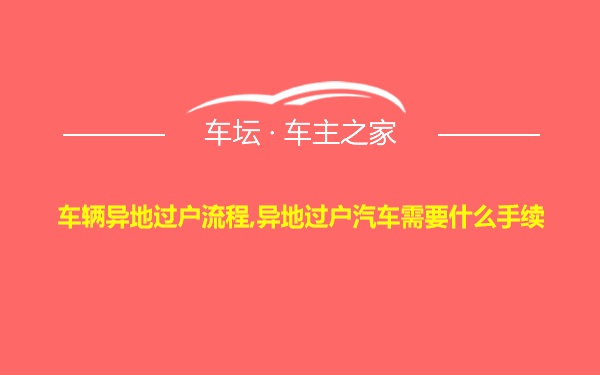 车辆异地过户流程,异地过户汽车需要什么手续