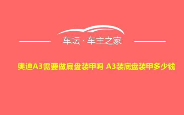 奥迪A3需要做底盘装甲吗 A3装底盘装甲多少钱