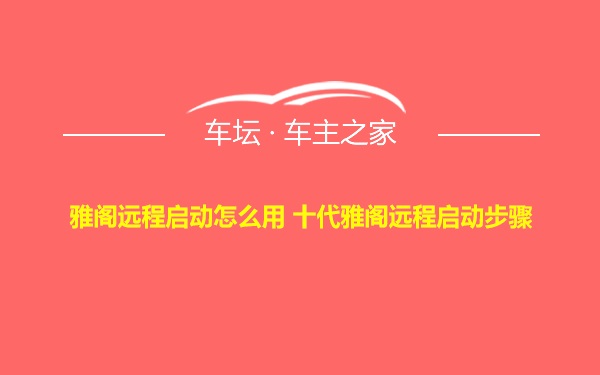 雅阁远程启动怎么用 十代雅阁远程启动步骤