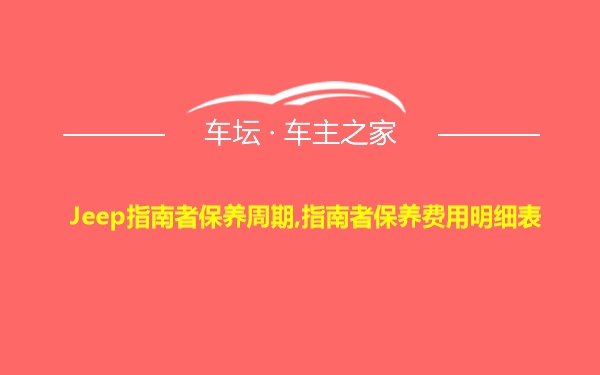 Jeep指南者保养周期,指南者保养费用明细表