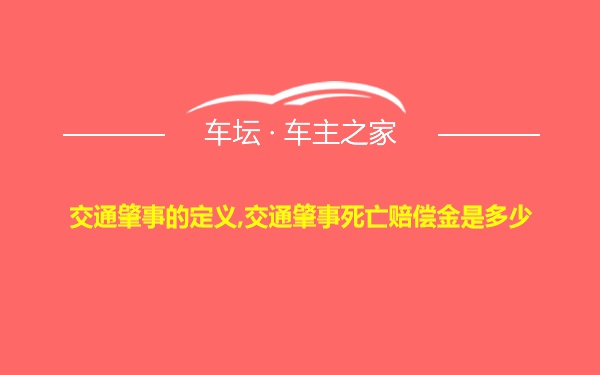 交通肇事的定义,交通肇事死亡赔偿金是多少