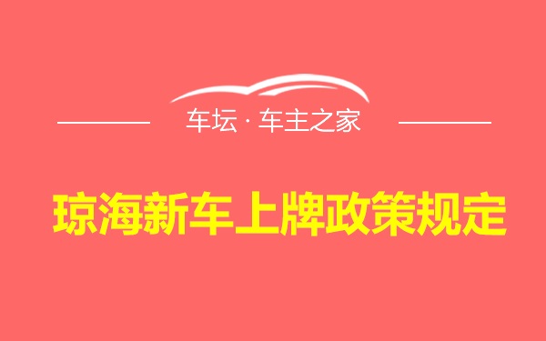 琼海新车上牌政策规定