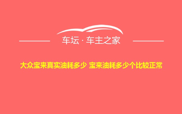 大众宝来真实油耗多少 宝来油耗多少个比较正常