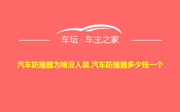 汽车防撞器为啥没人装,汽车防撞器多少钱一个