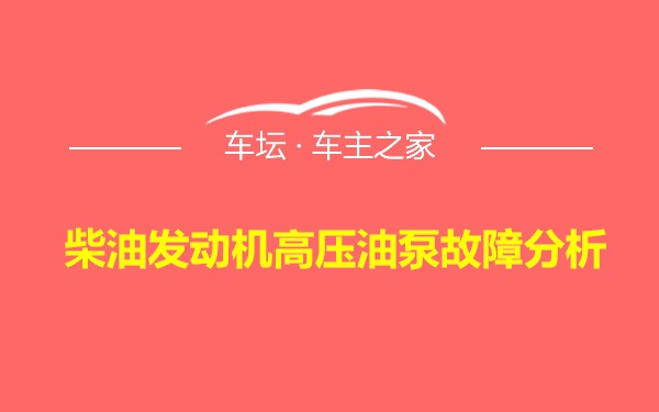 柴油发动机高压油泵故障分析