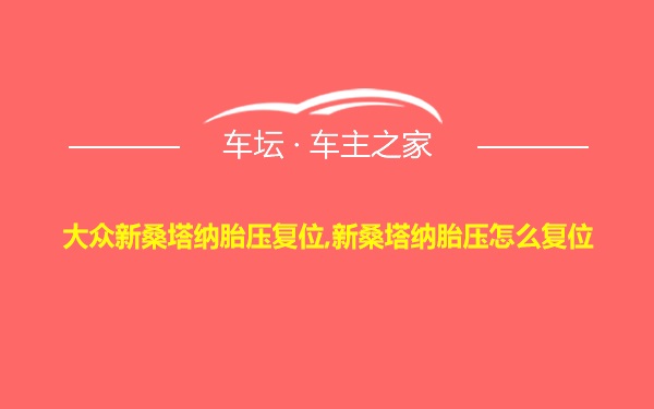 大众新桑塔纳胎压复位,新桑塔纳胎压怎么复位