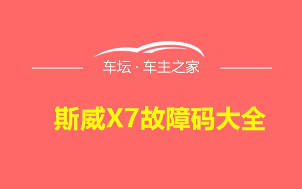 斯威X7故障码大全