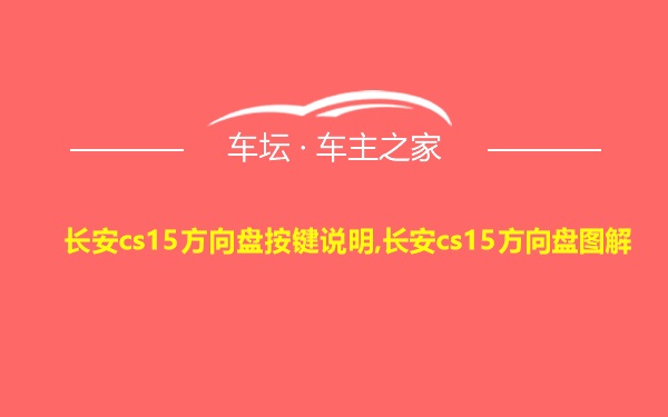 长安cs15方向盘按键说明,长安cs15方向盘图解