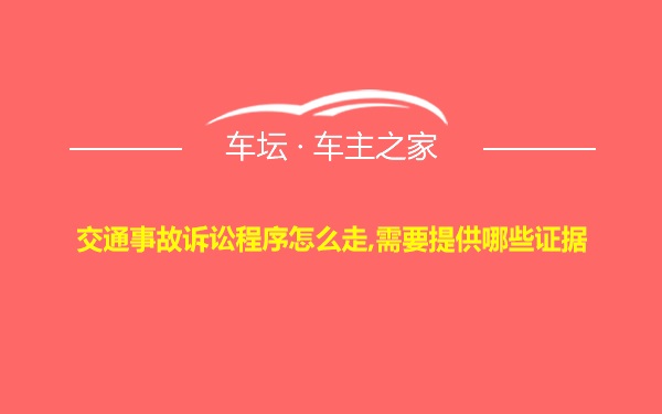 交通事故诉讼程序怎么走,需要提供哪些证据