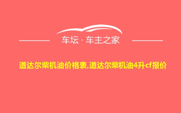 道达尔柴机油价格表,道达尔柴机油4升cf报价