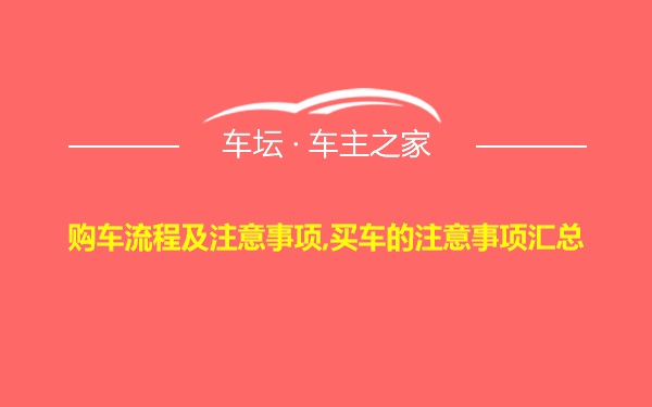 购车流程及注意事项,买车的注意事项汇总